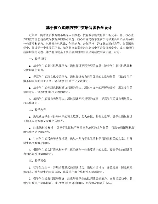 基于核心素养的初中英语阅读教学设计