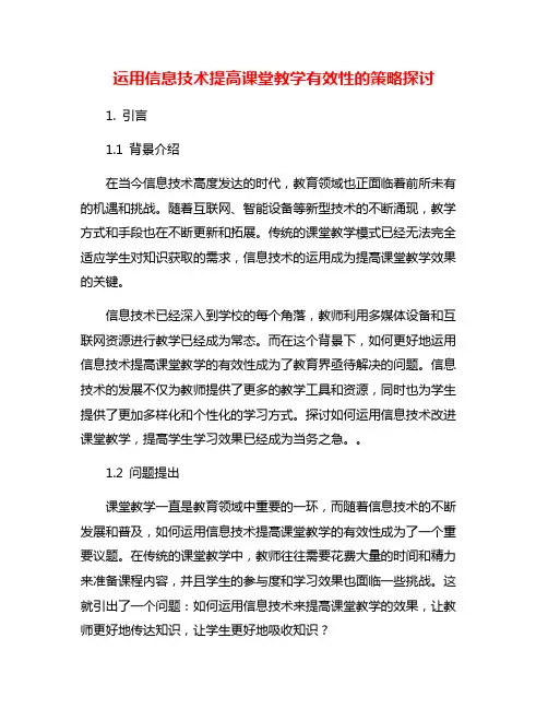 运用信息技术提高课堂教学有效性的策略探讨