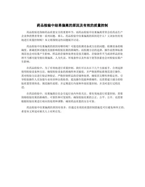 药品检验中结果偏离的原因及有效的质量控制