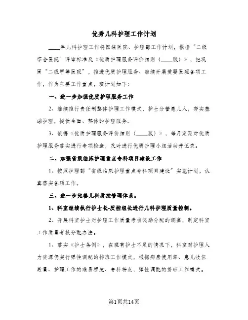 优秀儿科护理工作计划(5篇)