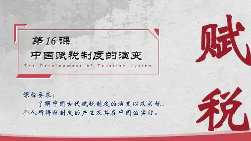 第16课 中国赋税制度的演变(课件)高二历史(统编版选择性必修1)