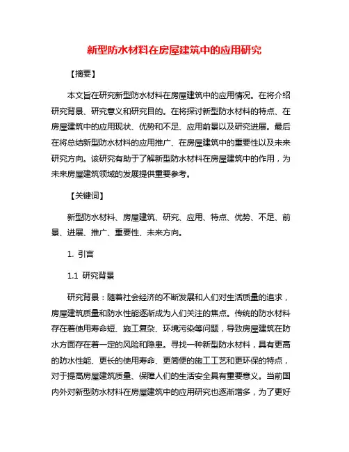 新型防水材料在房屋建筑中的应用研究