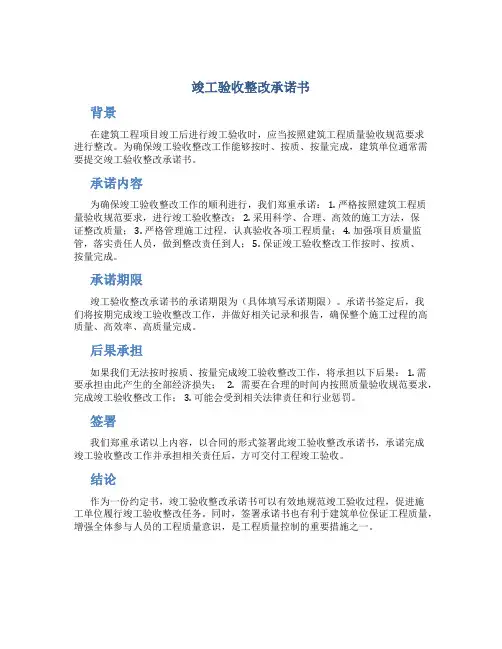 竣工验收整改承诺书