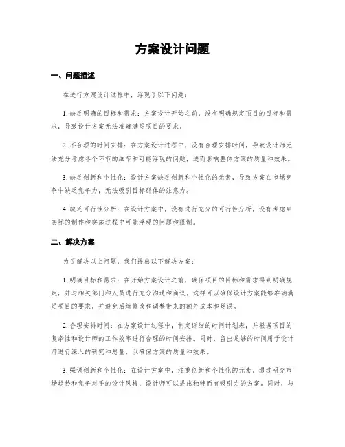 方案设计问题