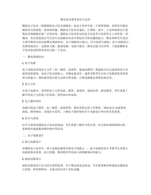 模电复试基本知识点总结