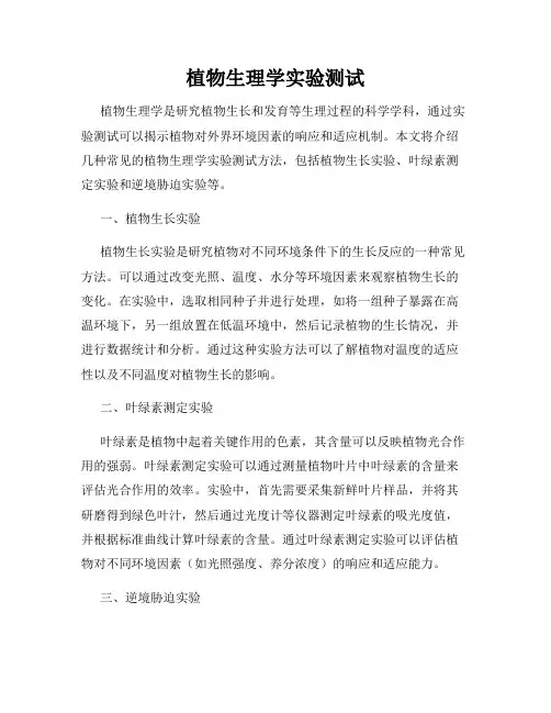 植物生理学实验测试