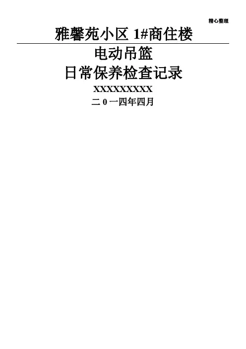 电动吊篮日常保养检查记录