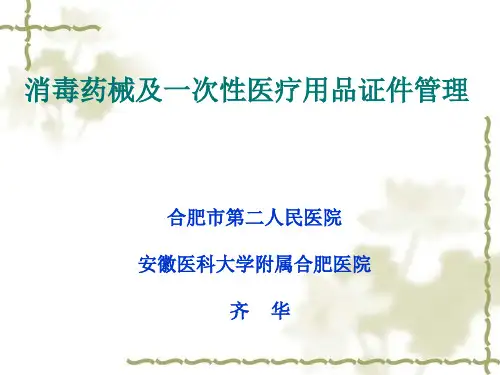 消毒药械及一次性医疗用品证件管理 ppt课件