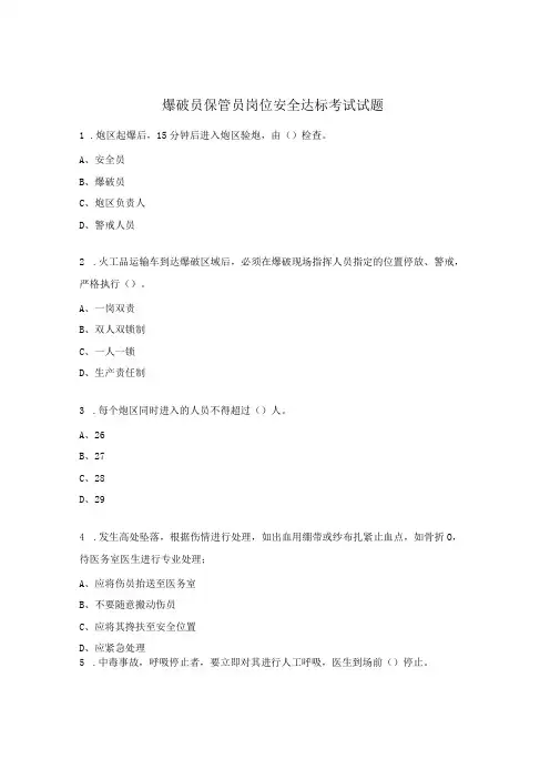爆破员保管员岗位安全达标考试试题