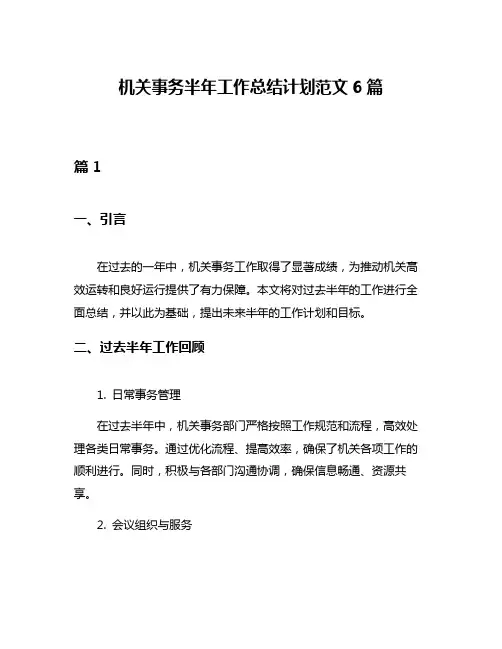 机关事务半年工作总结计划范文6篇