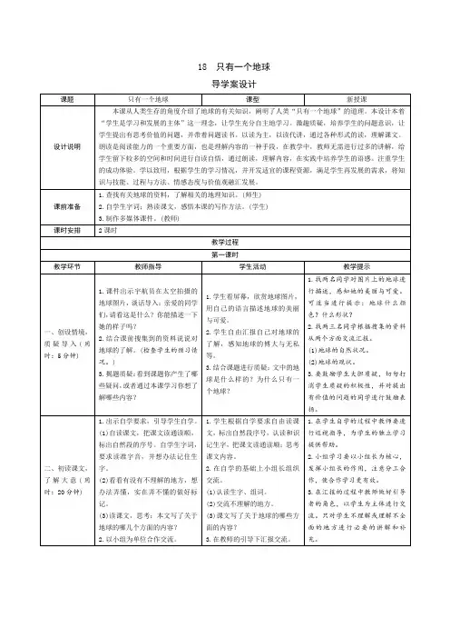 部编版六年级语文上册六单元第18课：《只有一个地球》导学案设计