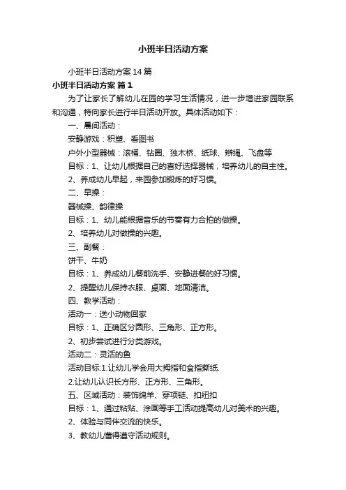 小班半日活动方案