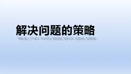 《解决问题的策略》教学课件ppt
