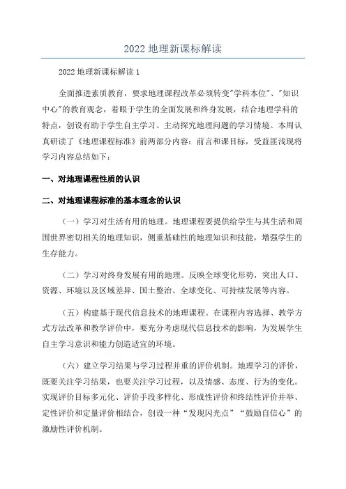 2022地理新课标解读