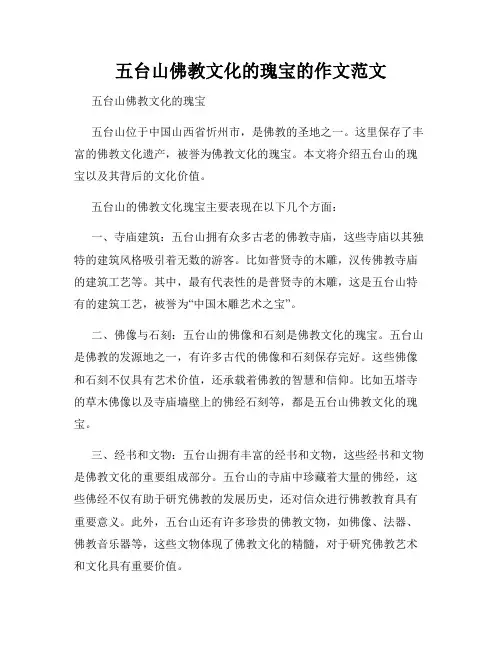 五台山佛教文化的瑰宝的作文范文