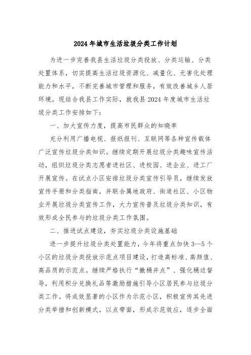 2024年城市生活垃圾分类工作计划