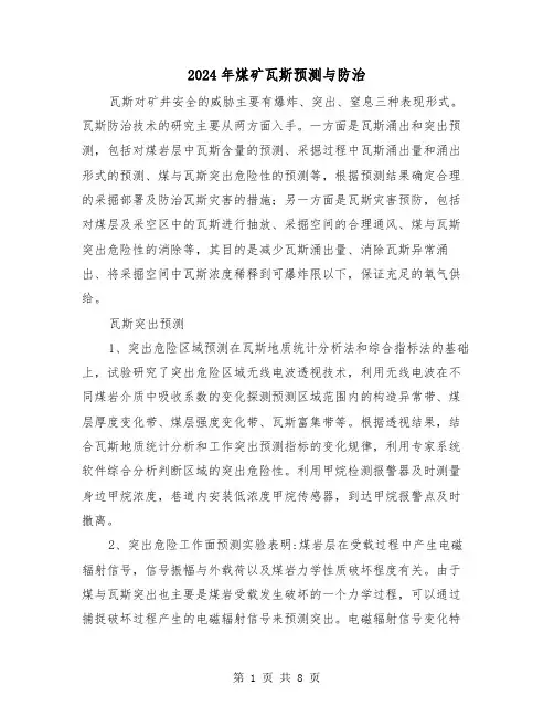 2024年煤矿瓦斯预测与防治（三篇）