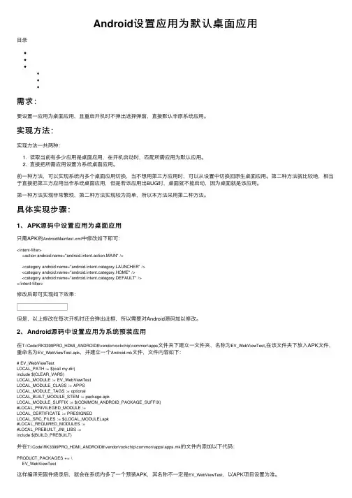 Android设置应用为默认桌面应用