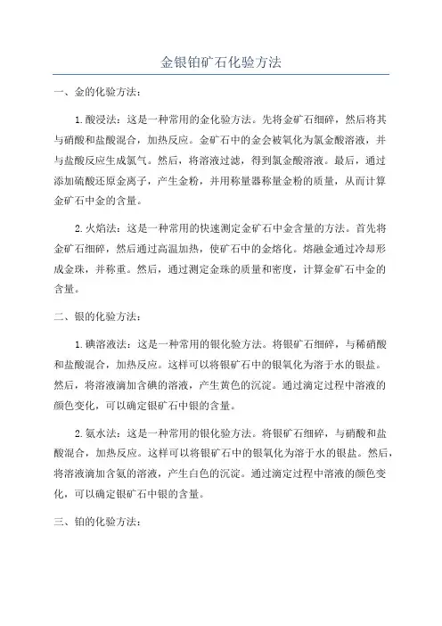 金银铂矿石化验方法