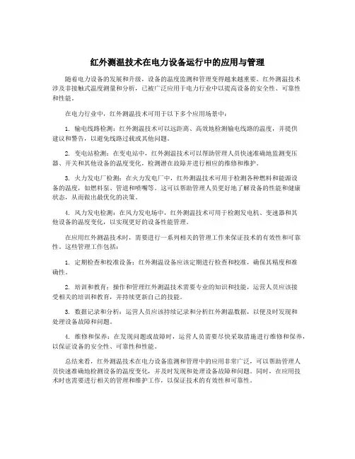 红外测温技术在电力设备运行中的应用与管理