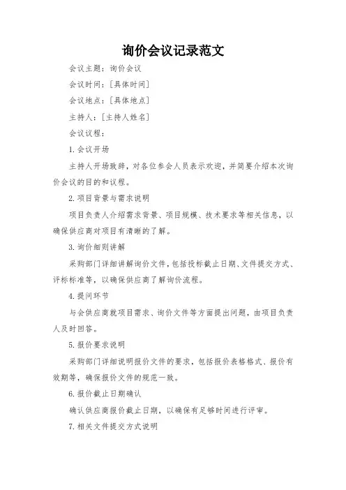 询价会议记录范文