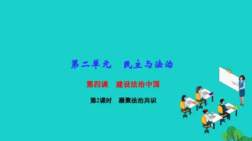 2022九年级道德与法治上册第二单元民主与法治第四课建设法治中国第2框凝聚法治共识作业课件新人教版2