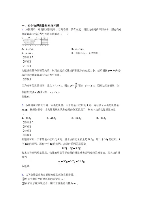 2020-2021中考物理质量和密度问题综合经典题含答案解析