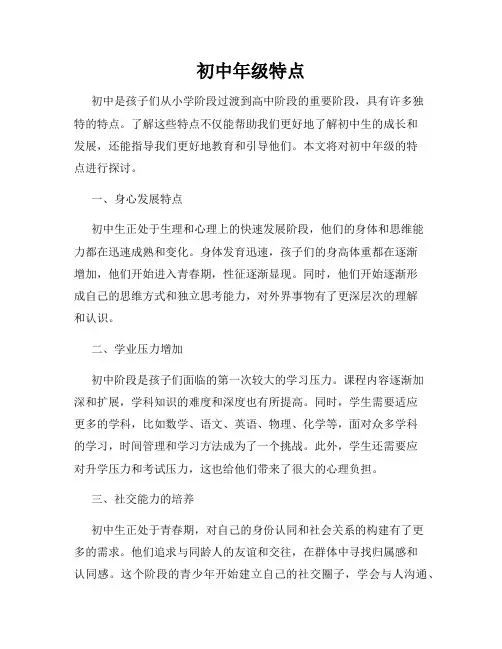 初中年级特点(精选)