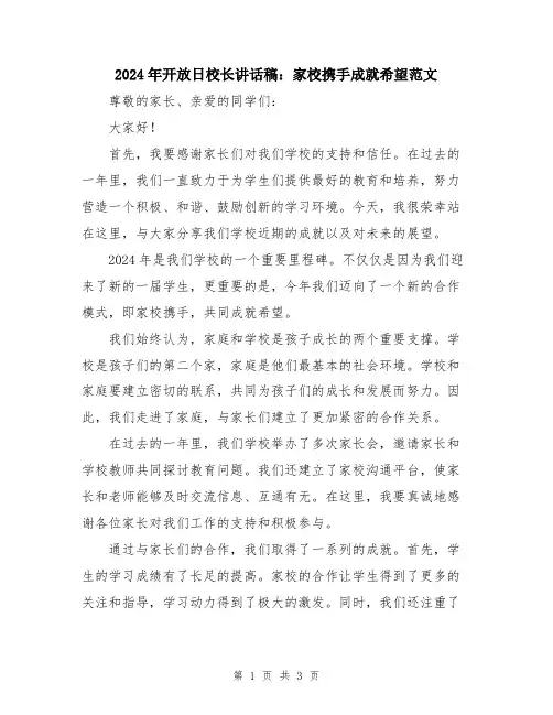 2024年开放日校长讲话稿：家校携手成就希望范文