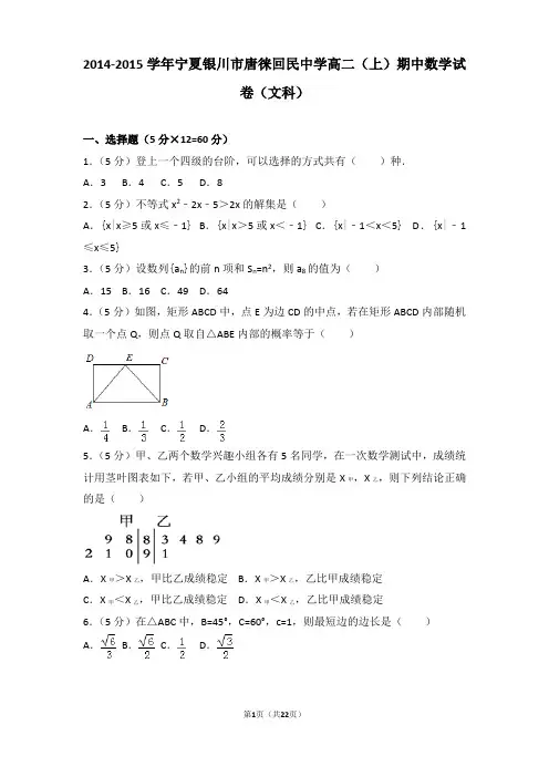 2014-2015学年宁夏银川市唐徕回民中学高二上学期数学期中试卷带解析(文科)