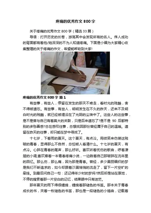 疼痛的优秀作文800字