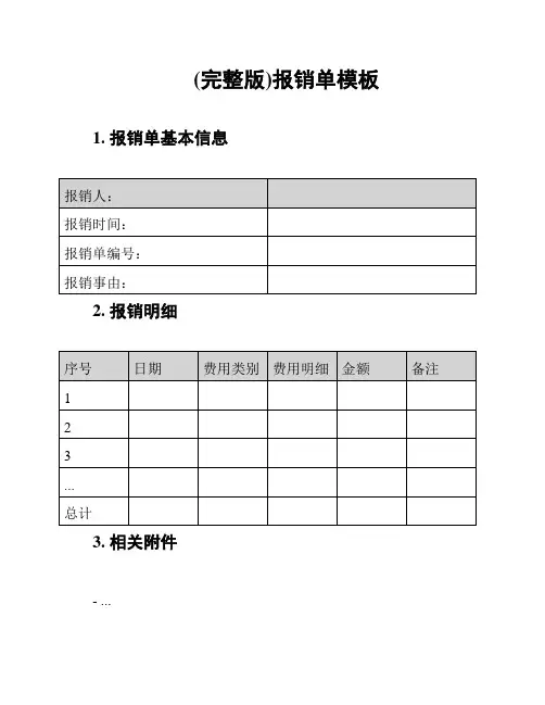 (完整版)报销单模板