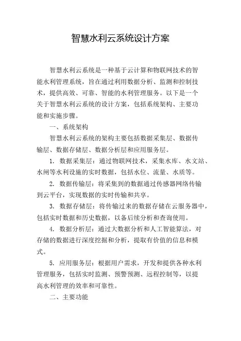 智慧水利云系统设计方案