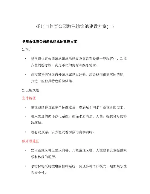 扬州市体育公园游泳馆泳池建设方案(一)