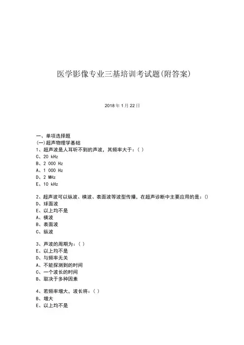 医学影像专业三基考试题