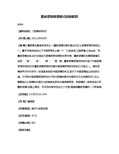 墨家逻辑推理模式的新解释