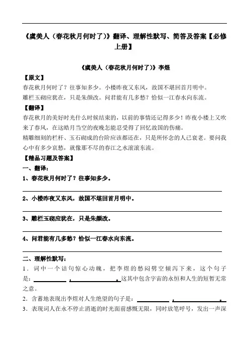 《虞美人(春花秋月何时了)》翻译、理解性默写、简答及答案【部编版高一必修上册】