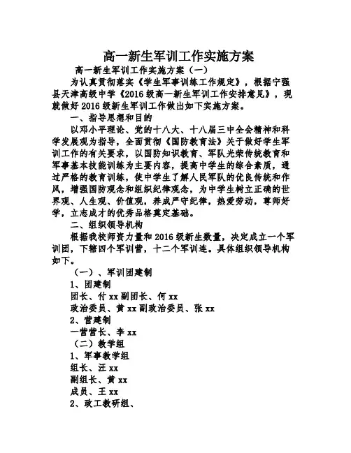 高一新生军训工作实施方案