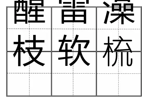 一年级生字表下册卡片模板田字格