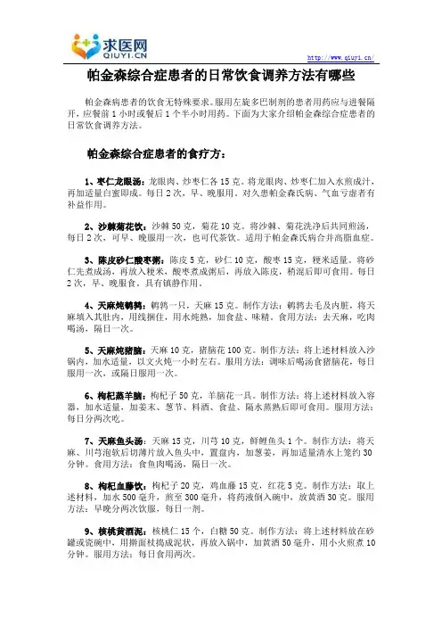 帕金森综合症患者的日常饮食调养方法有哪些