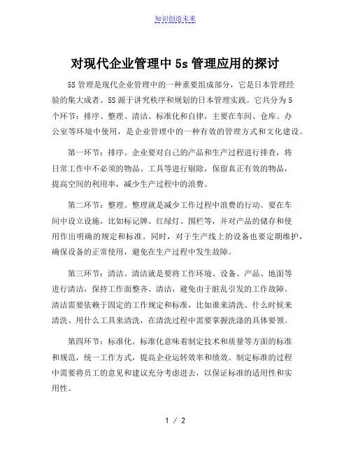 对现代企业管理中5s管理应用的探讨