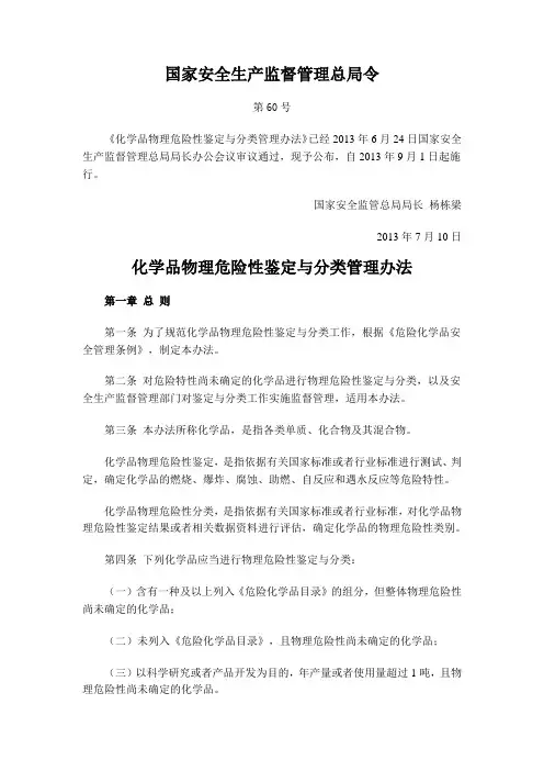 化学品物理危险性鉴定与分类管理办法