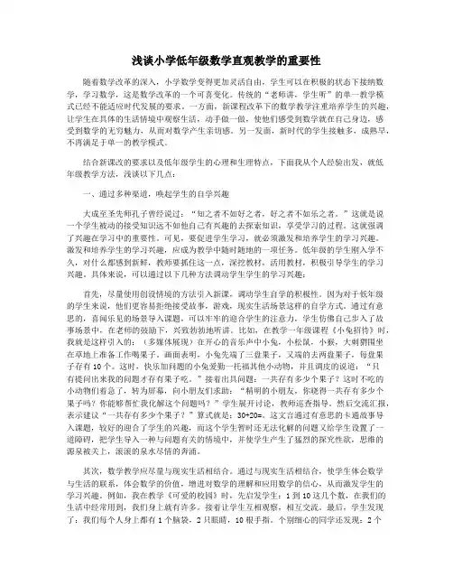 浅谈小学低年级数学直观教学的重要性