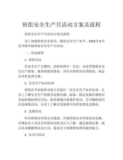班组安全生产月活动方案及流程