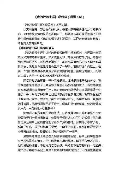 《我的教师生涯》观后感（通用6篇）
