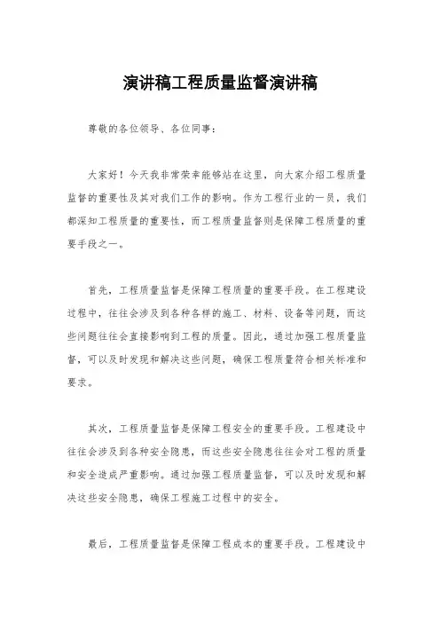 演讲稿工程质量监督演讲稿