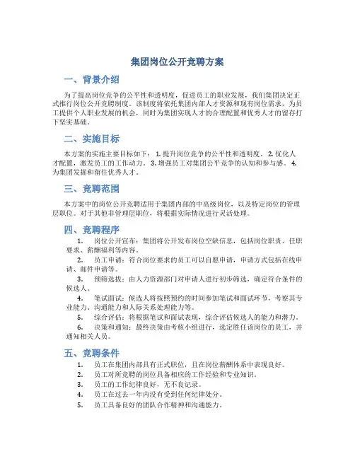 集团岗位公开竞聘方案