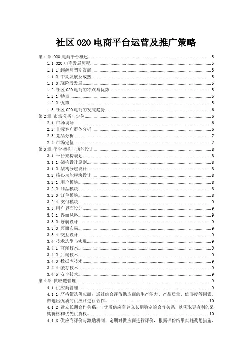 社区O2O电商平台运营及推广策略