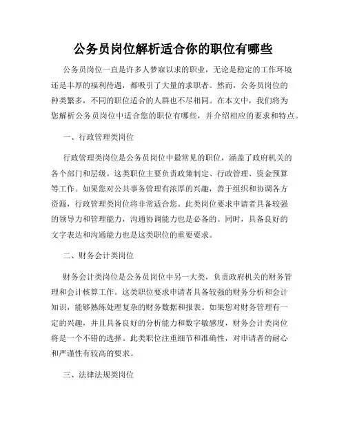 公务员岗位解析适合你的职位有哪些