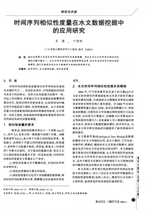 时间序列相似性度量在水文数据挖掘中的应用研究